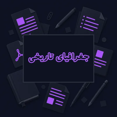 جغرافیای تاریخی